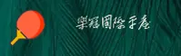 乐冠国际「中国」官方网站